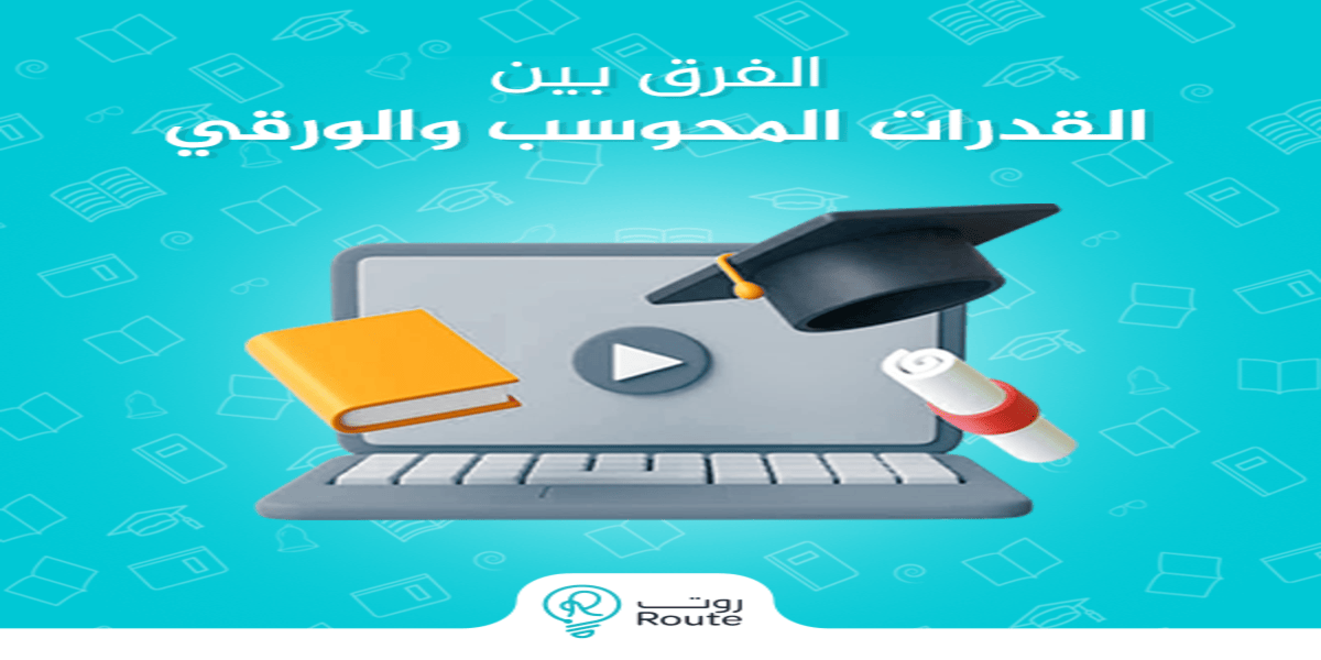 الفرق بين القدرات المحوسب والورقي