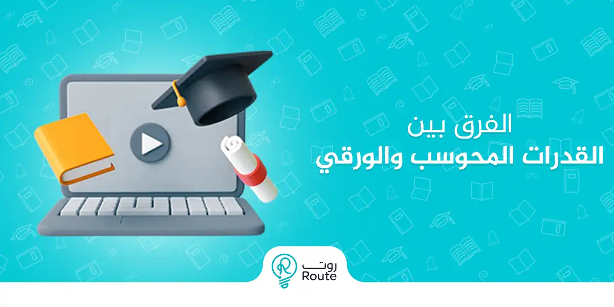 الفرق بين القدرات المحوسب والورقي