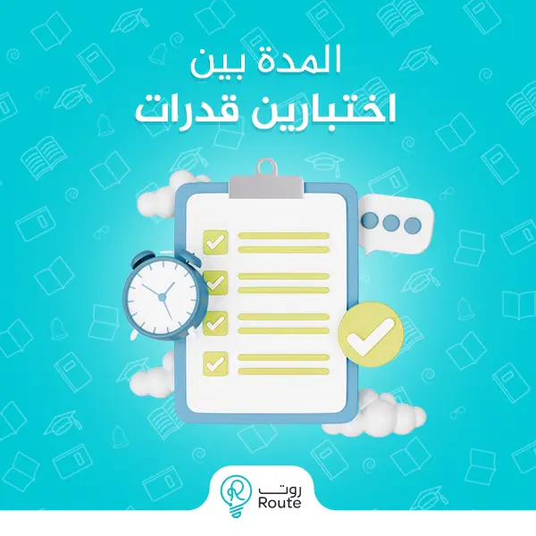 المده بين اختبارين قدرات