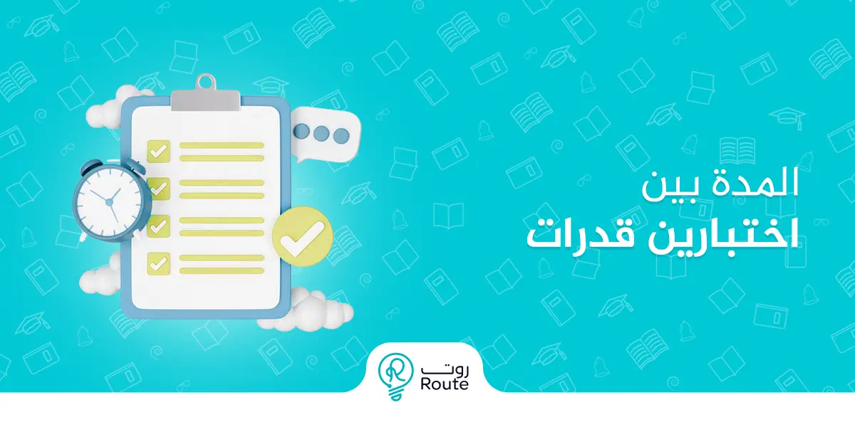 المده بين اختبارين قدرات
