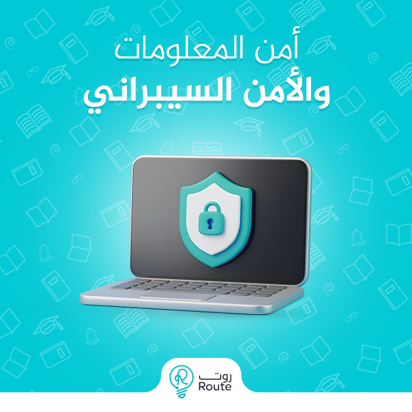امن المعلومات والامن السيبراني