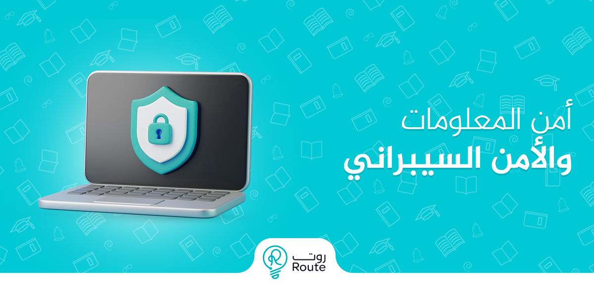 مقدمة في امن المعلومات والامن السيبراني | مفاهيم أساسية