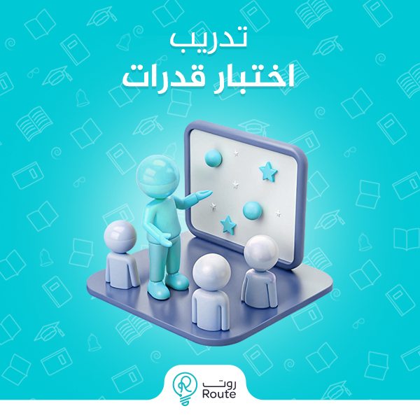 تدريب اختبار قدرات 