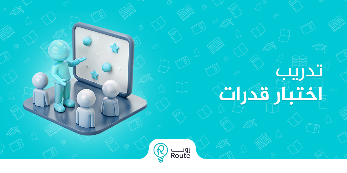 تدريب اختبار قدرات
