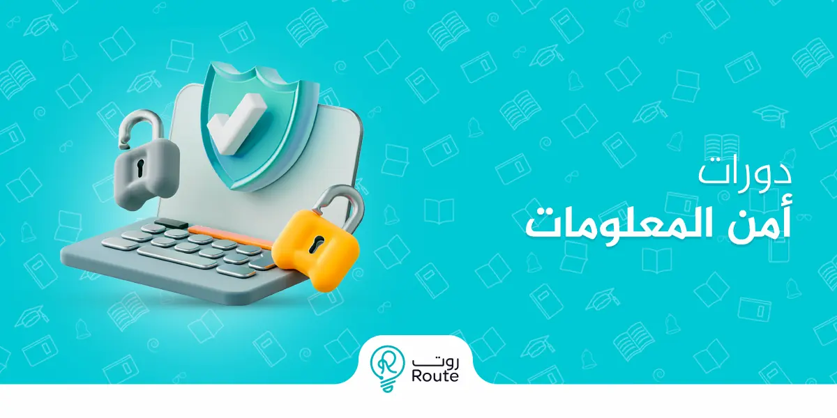 دورات أمن المعلومات