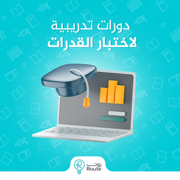 دورات تدريبية لاختبار القدرات