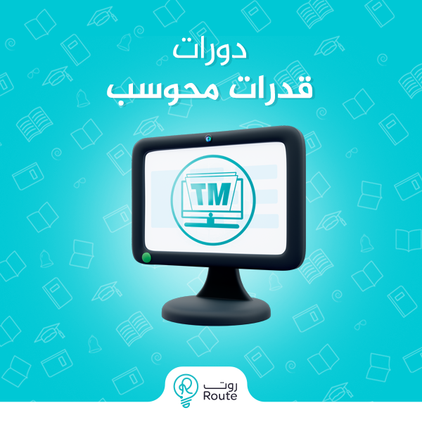 دورات قدرات محوسب 