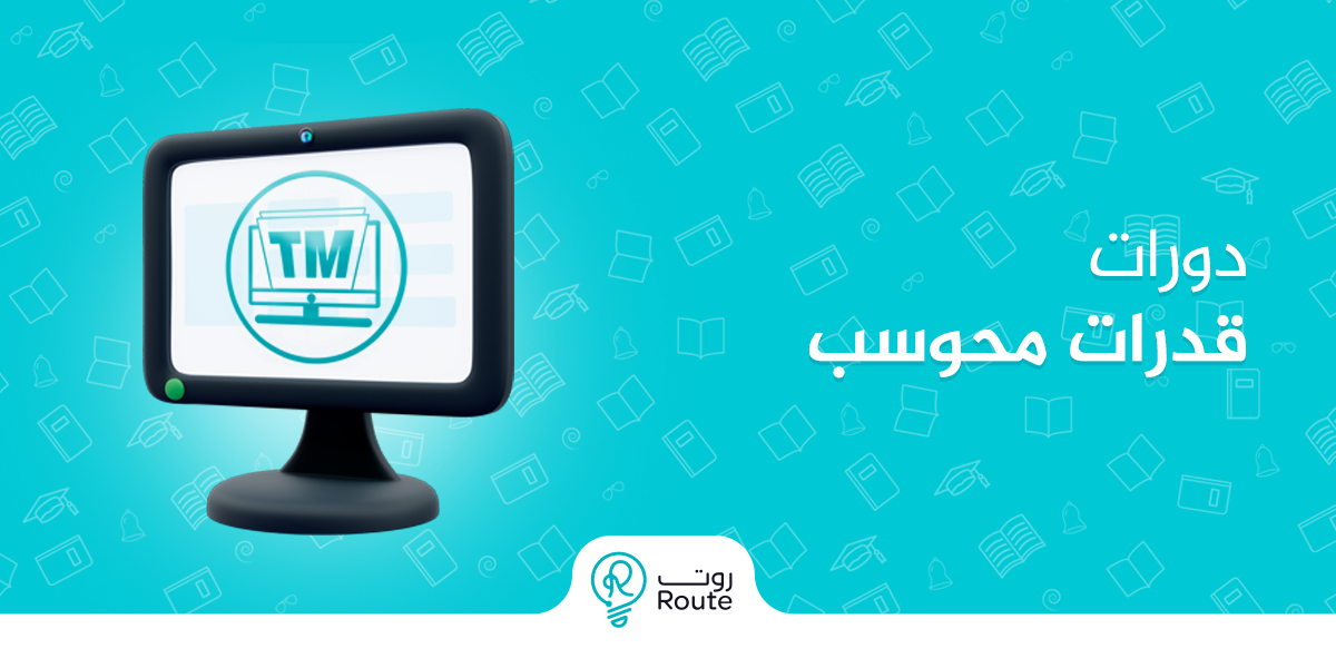 دورات قدرات محوسب