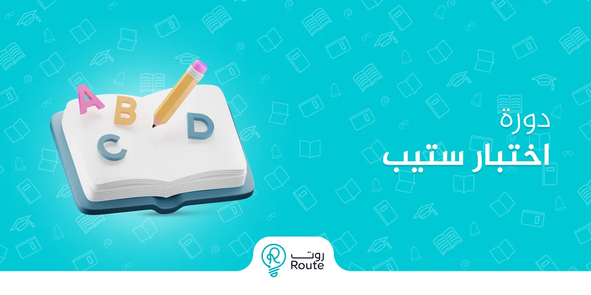 دورة اختبار ستيب من منصة رووت لتحقيق أفضل النتائج