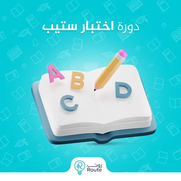 دورة اختبار ستيب
