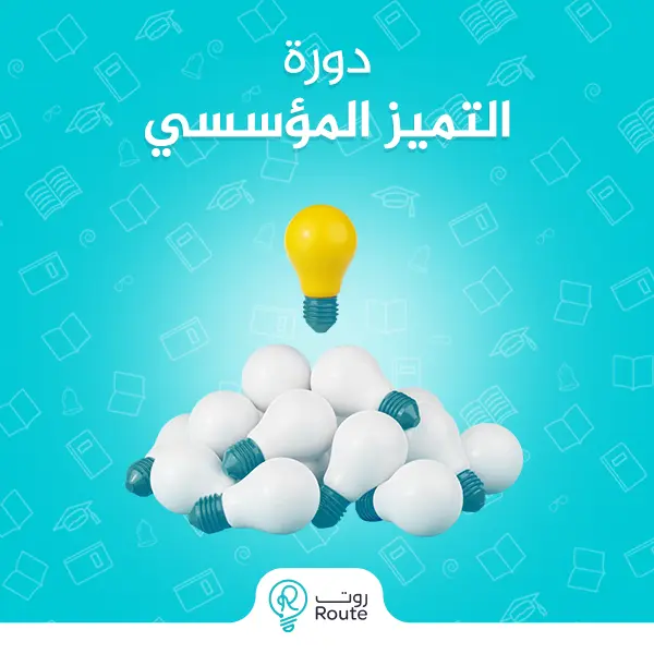دورة التميز المؤسسي 
