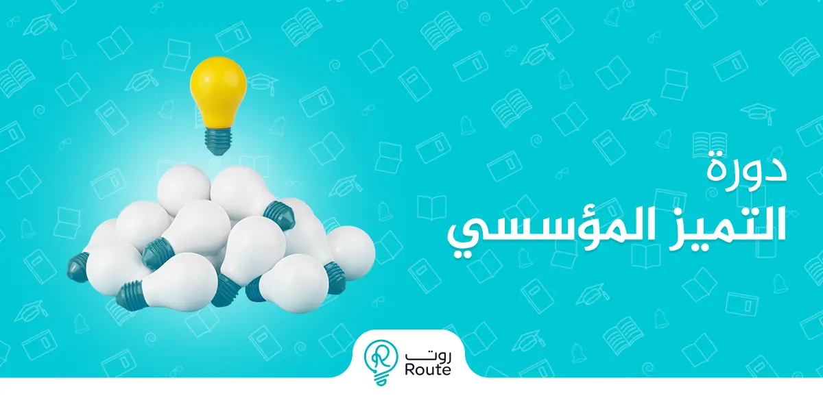 دورة التميز المؤسسي