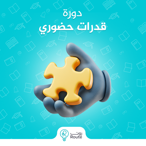 دورة قدرات حضوري