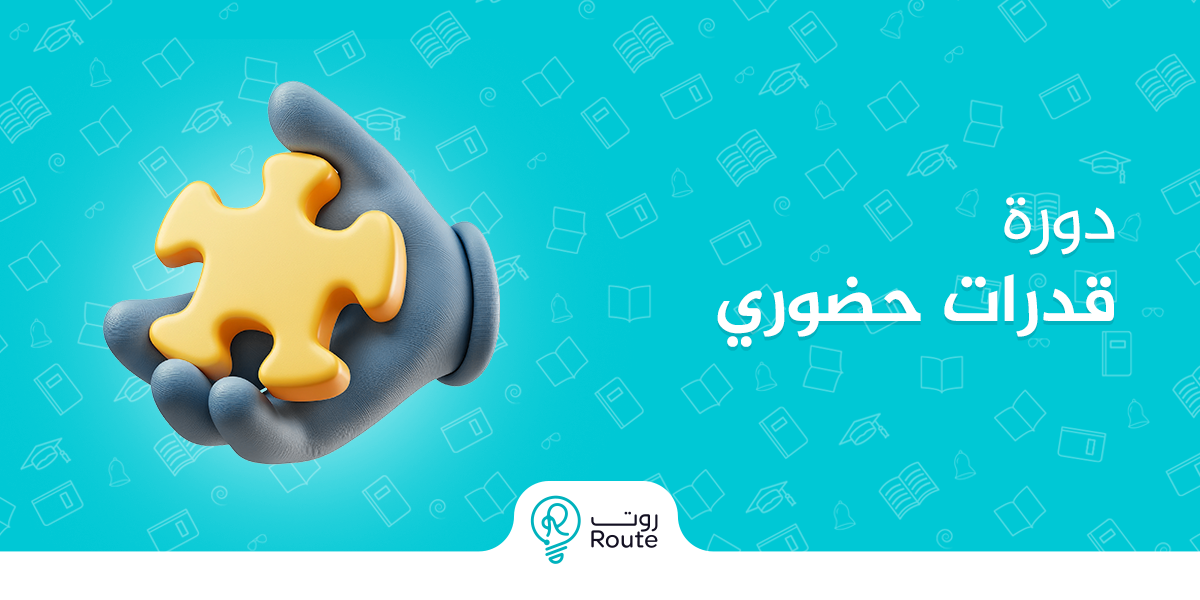 دورة قدرات حضوري