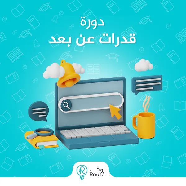 دورة قدرات عن بعد