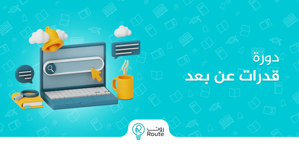 دورة قدرات عن بعد