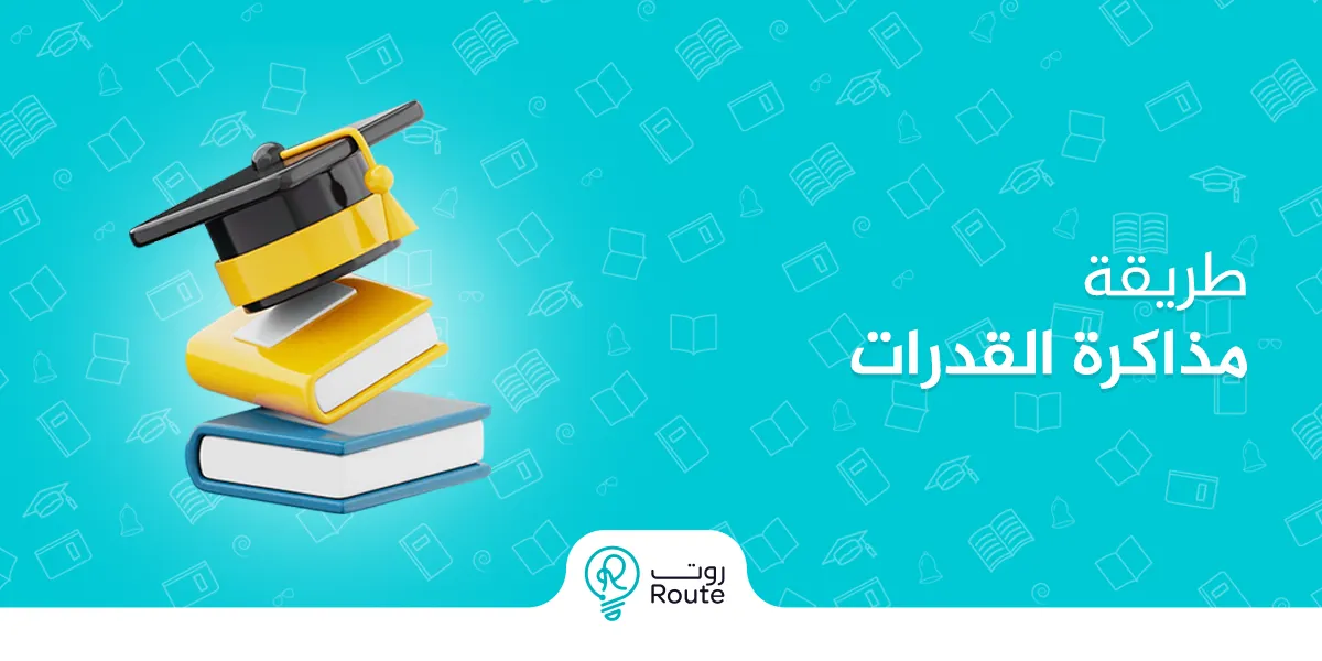 طريقة مذاكرة القدرات
