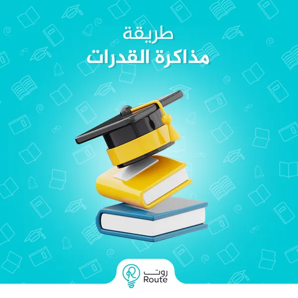 طريقة مذاكرة القدرات