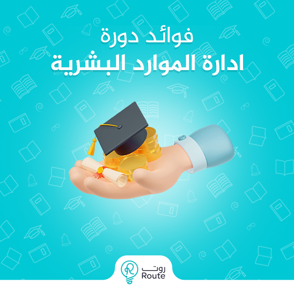 فوائد دورة ادارة الموارد البشرية