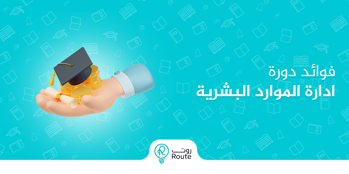 فوائد دورة ادارة الموارد البشرية ودورها في نمو المؤسسات