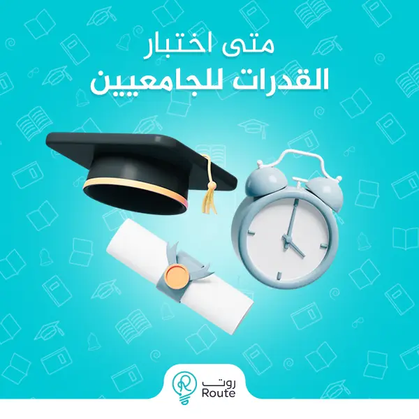 متى اختبار القدرات للجامعيين 