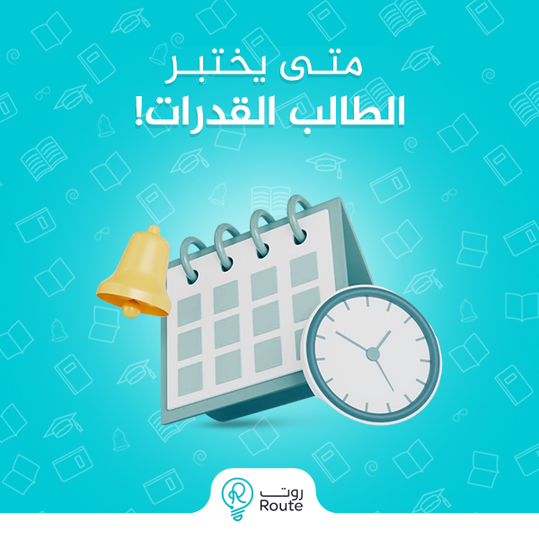 متى يختبر الطالب القدرات