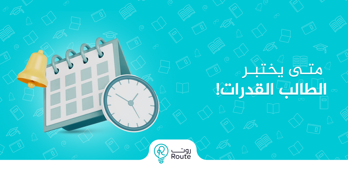 متى يختبر الطالب القدرات