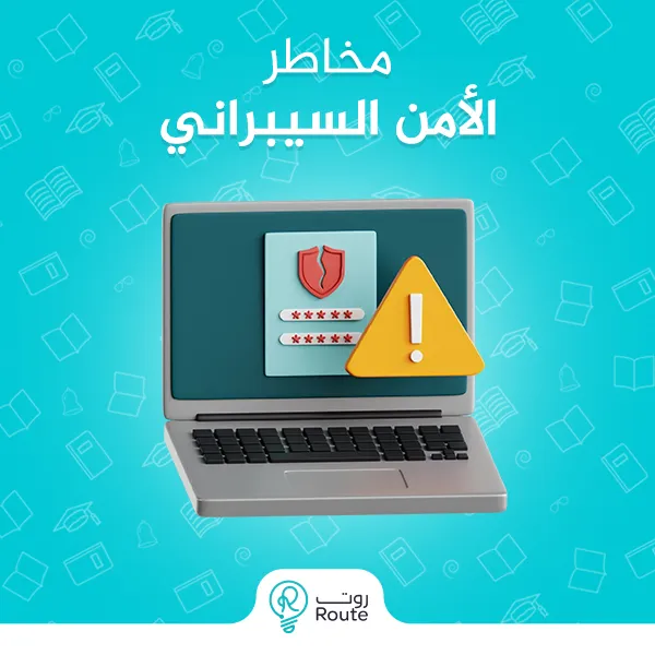 مخاطر الأمن السيبراني