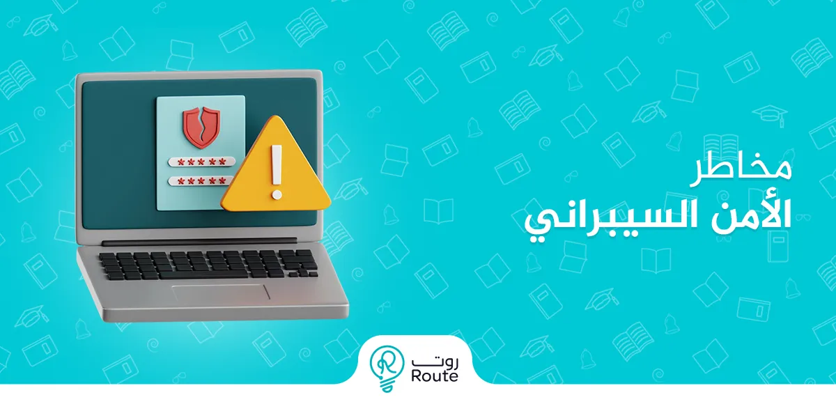مخاطر الأمن السيبراني