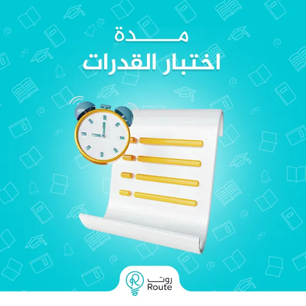 مدة اختبار القدرات