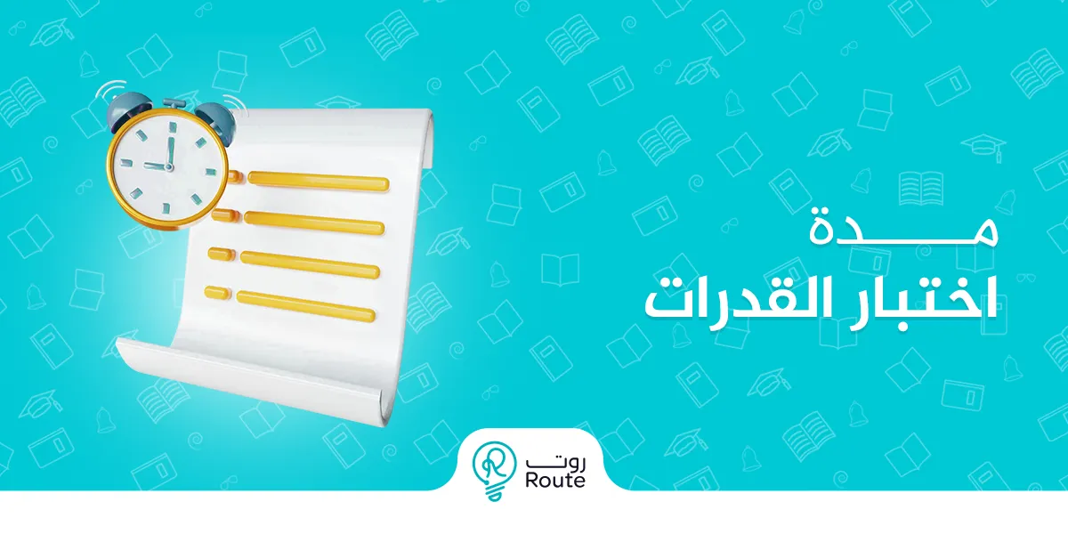 ما هي مدة اختبار القدرات؟ دليلك الشامل لفهم أقسام ووقت كل جزء