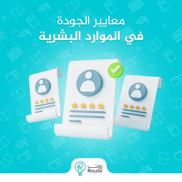 معايير الجودة في الموارد البشرية