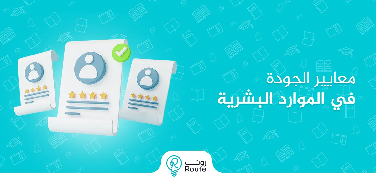 معايير الجودة في الموارد البشرية