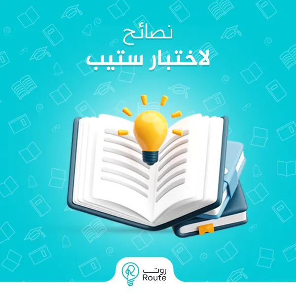 نصائح لاختبار ستيب