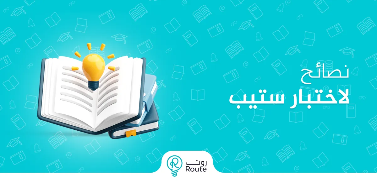 نصائح لاختبار ستيب