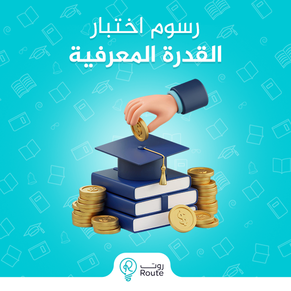 رسوم اختبار القدرة المعرفية