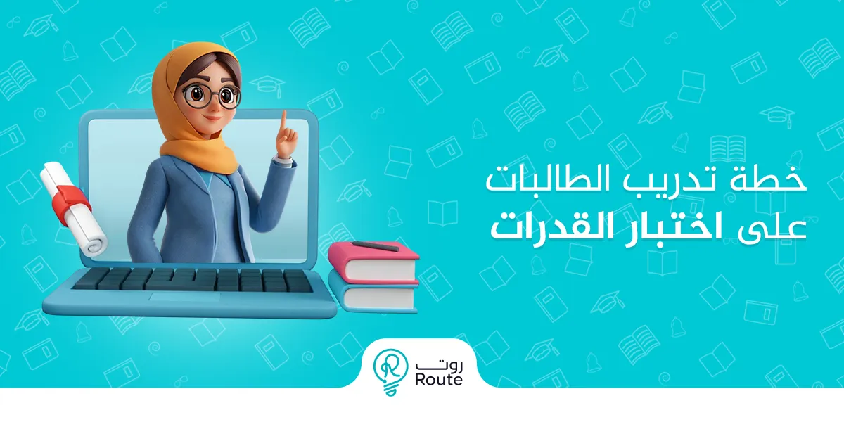 خطة تدريب الطالبات على اختبار القدرات