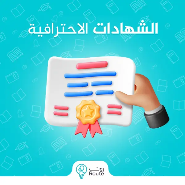 الشهادات الاحترافية
