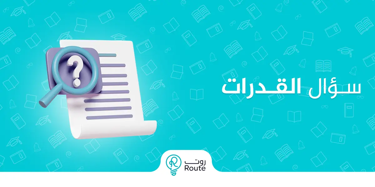 سؤال القدرات