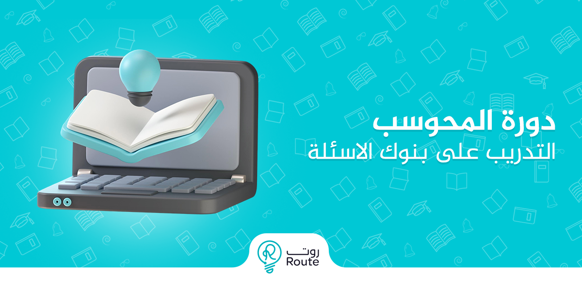 كل ما تريد معرفته عن دورة المحوسب التدريب على بنوك الأسئلة (لفظي)