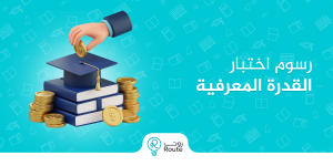 رسوم اختبار القدرة المعرفية
