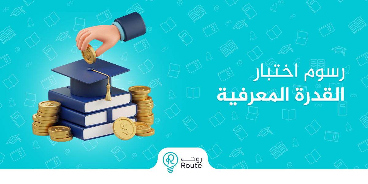 كم رسوم اختبار القدرة المعرفية؟ تعرف على التفاصيل والأسعار الرسمية
