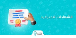 الشهادات الاحترافية