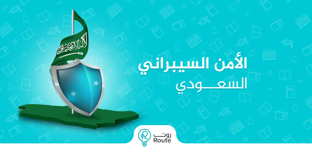 الأمن السيبراني السعودي