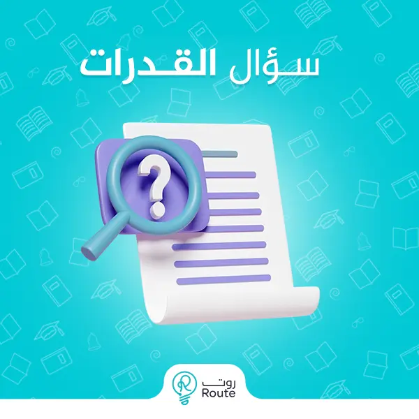 سؤال القدرات