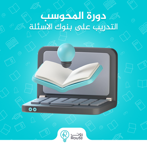 دورة المحوسب