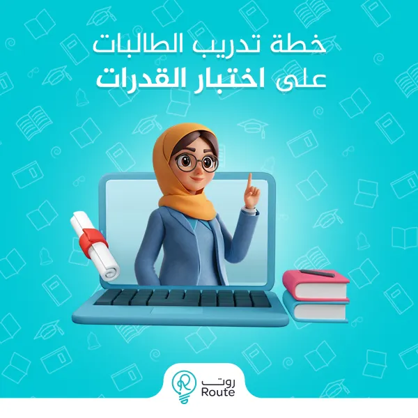 خطة تدريب الطالبات على اختبار القدرات