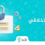 الاختراق الاخلاقي