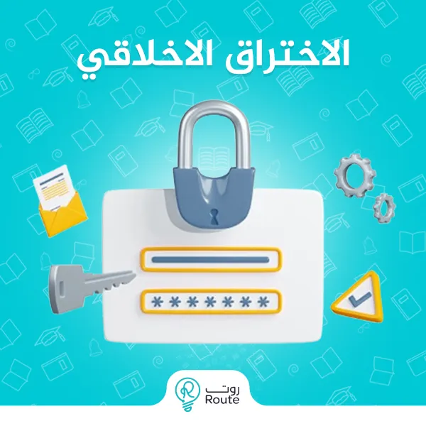 الاختراق الاخلاقي