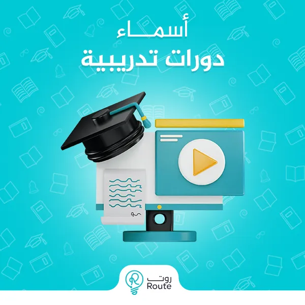 أسماء دورات تدريبية